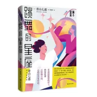音像跳舞的星座(青山七惠作品系列)[日]青山七惠著