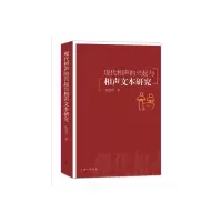 音像现代相声的兴起与相声文本研究陈建华