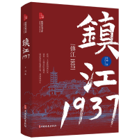 音像镇江1937(跨度小说文库)王玥|责编:卢祥秋