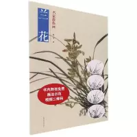 音像名家教你画兰花凌中翔