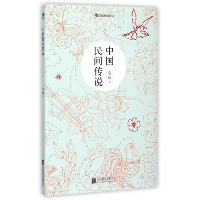 音像中国民间传说袁珂