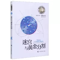 音像迷宫与黄金分割/马丁·加德纳数学游戏全集马丁·加德纳