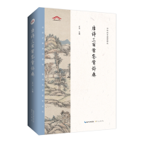 音像中华诗文鉴赏典丛——唐诗三百首鉴赏辞典(二版平装)乐云