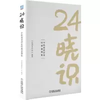 音像24晓识(中欧商业评论经典案例集)中欧商业评论 著
