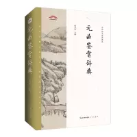 音像中华诗文鉴赏典丛——元曲鉴赏辞典(二版平装)杨合鸣
