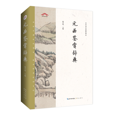 音像中华诗文鉴赏典丛——元曲鉴赏辞典(二版平装)杨合鸣