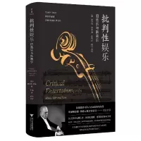 音像批判娱:旧音乐与新音乐(美)查尔斯·罗森