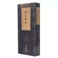 音像杨沂孙篆书许慎说文解字叙福建美术出版社