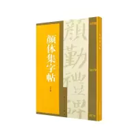 音像集字汇帖·颜体集字帖编者:上海书画出版社|责编:时洁芳