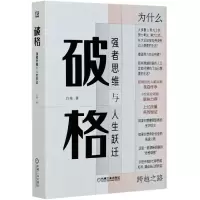 音像破格(强者思维与人生跃迁)(精)白辂