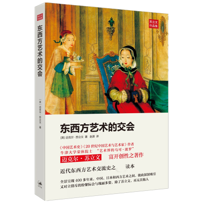 音像东西方艺术的交会[英]苏立文 著