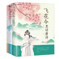 音像飞花令里读诗词系列共3册编者:鸿雁|责编:刘雪涛