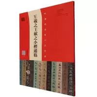 音像王羲献之小楷通临编者:翁志飞|责编:王立奎