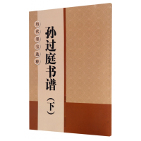 音像孙过庭书谱(下)/历代墨宝选粹杨汉卿