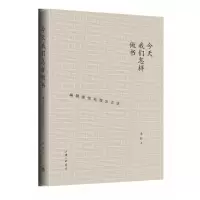 音像今天我们怎样做书(编辑感悟和理念五讲)(精)李昕 著