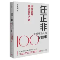 音像任正非讲给华为人的100个故事(没有退路就是胜利之路)余胜海