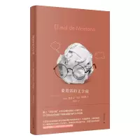 音像蒙塔诺的文学病[西]恩里克·比拉-马塔斯著黄晓韵译