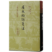 音像屈大均词笺注(精)(清)屈大均|责编:祝伊湄|校注:陈永正
