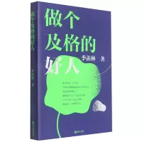 音像做个及格的好人季羡林