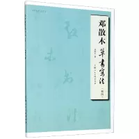 音像邓散木草书写法(新版)/名家书画入门丛书邓散木
