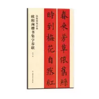 音像春联挥毫:欧阳询楷书集字春联沈菊