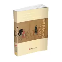 音像中国绘画史导论(英)赫尔伯特•翟里斯