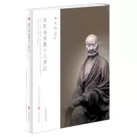 音像崇庆寺宋塑十八罗汉/和光静影厉晋春