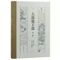 音像大战魔王部(部)王永福 说唱;王国明搜集整理