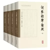 音像《词系》韵律诠疏(全四册)(清)秦巘著;蔡国强考辨