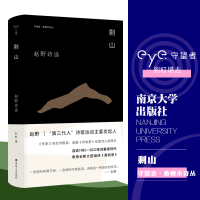 音像香樟木诗丛:剩山赵野