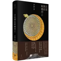 音像月亮照在阿姆河上罗新