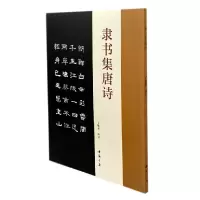 音像隶书集唐诗编者:于魁荣|责编:田野