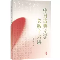 音像中日古典文学关系十六讲郭雪妮