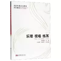 音像乐理视唱练耳(学前专业音乐教育系列教材)编者:蔡岳建