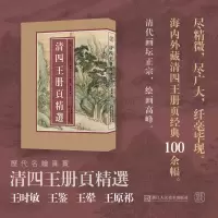 音像清四王册页精选/历代名绘真赏清四王