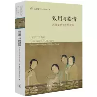 音像致用与娱情:大清盛世的世俗绘画[美]高居翰著