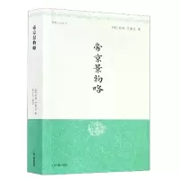 音像帝京景物略/明清小品丛刊于奕正著