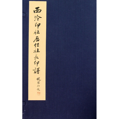 音像西泠印社历任社长印谱(共2册)(精)西泠印社