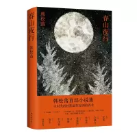 音像春山夜行韩松落