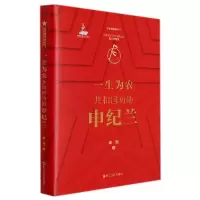 音像一生为农(共和国功勋)(精)/共和国功勋丛书柴然