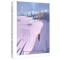 音像让成为一种习惯(从新人到精英的职场跃迁)郑荣官
