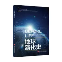 音像插图本地球生命史丛书:地球演化史美国迪亚格雷集团
