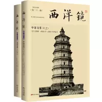 音像西洋镜:中国宝塔I[德]恩斯特?伯施曼