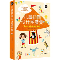 音像儿童插画设计图案集/设计新经典(英)鲍伊风尚著