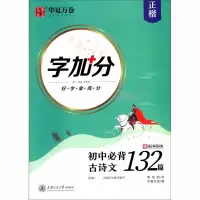 音像初中必背古诗文132篇(正楷)/字加分周培纳