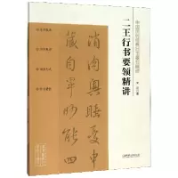 音像二王行书要领精讲/中国历代经典行书要领精讲宋民
