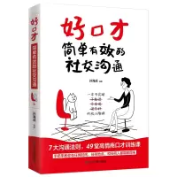 音像好口才:简单有效的社交沟通孙海成