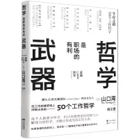 音像哲学是职场的有利武器(日)山口周