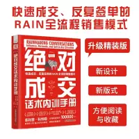 音像成交话术内训手册[美] 迈克·舒尔茨