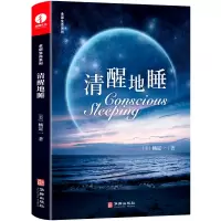 音像杨定一清醒地睡(美) 杨定一 著